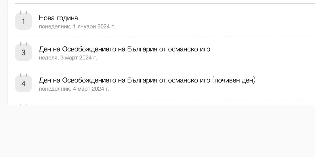 Планирайте по-добре с нашата нова функционалност за показване на официални празници