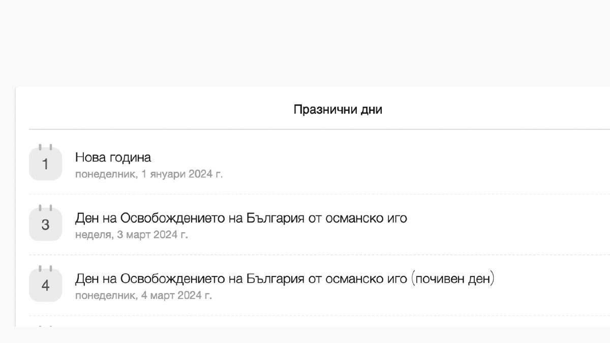 Планирайте по-добре с нашата нова функционалност за показване на официални празници
